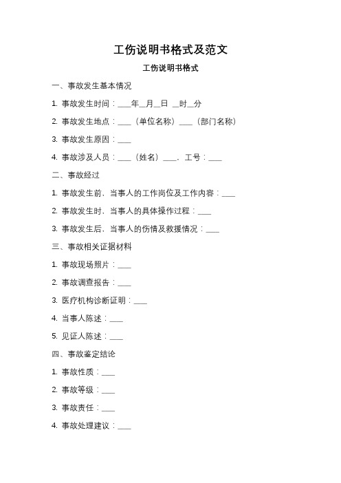 工伤说明书格式范文