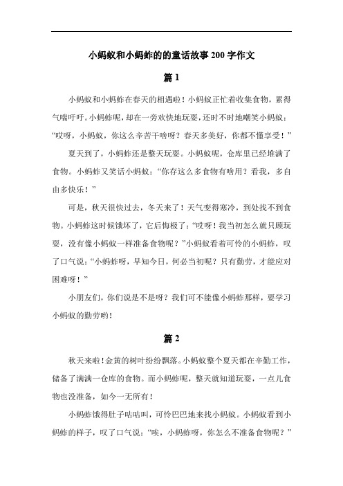 小蚂蚁和小蚂蚱的的童话故事200字作文