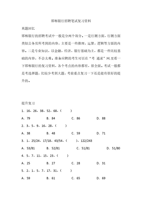 邯郸银行招聘考试笔试试卷有什么内容