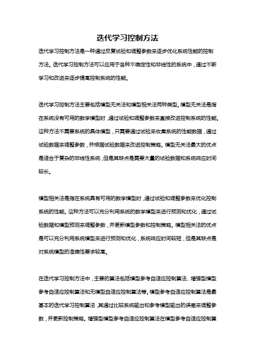 迭代学习控制方法