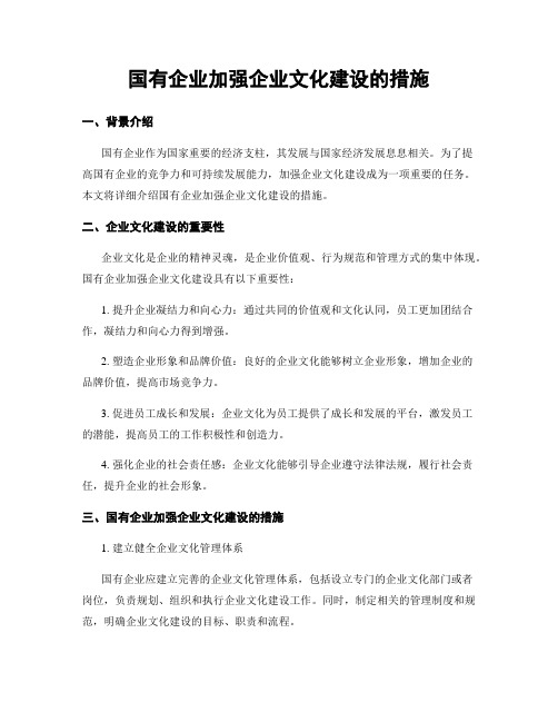 国有企业加强企业文化建设的措施