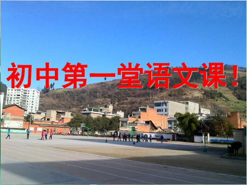 初中第一堂语文课优质课件精选课件PPT