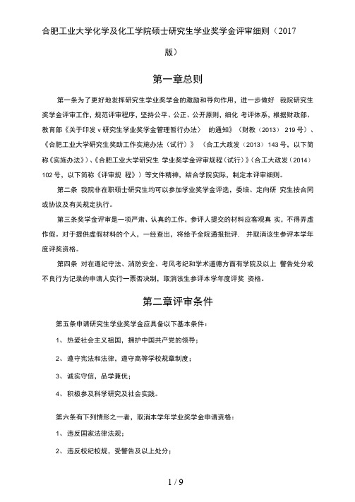 合肥工业大学化学与化工学院硕士研究生学业奖学金评审细则