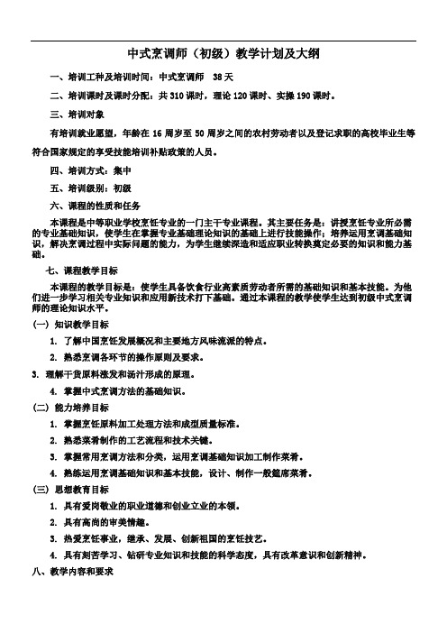 中式烹调师(初级)教学计划及大纲