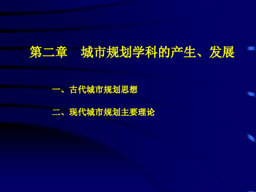 城规原理第二章城市规划学科产生发展