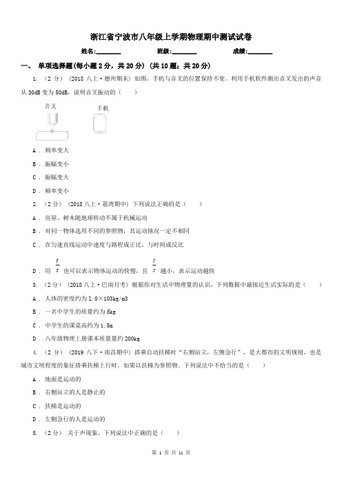 浙江省宁波市八年级上学期物理期中测试试卷