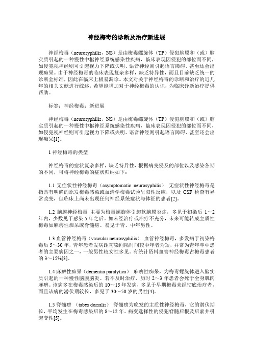 神经梅毒的诊断及治疗新进展