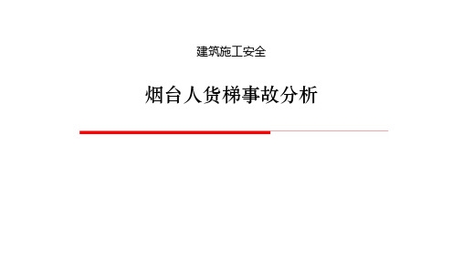 建筑施工安全案例分析5  烟台人货梯事故分析