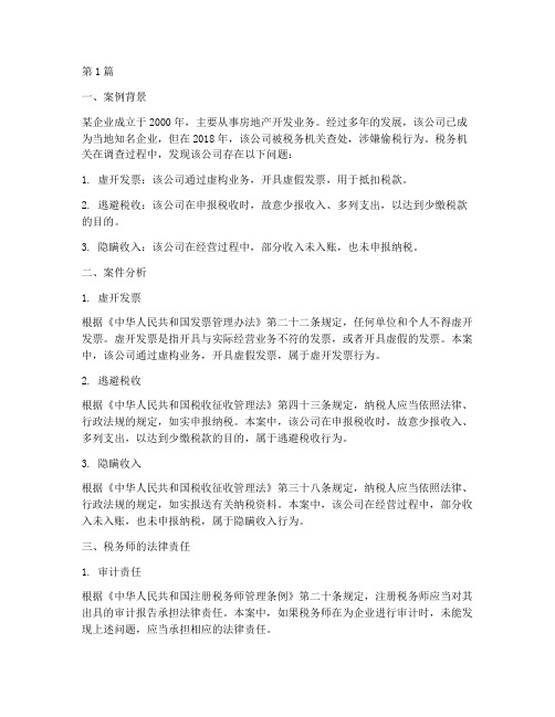 税务师法律案例(3篇)