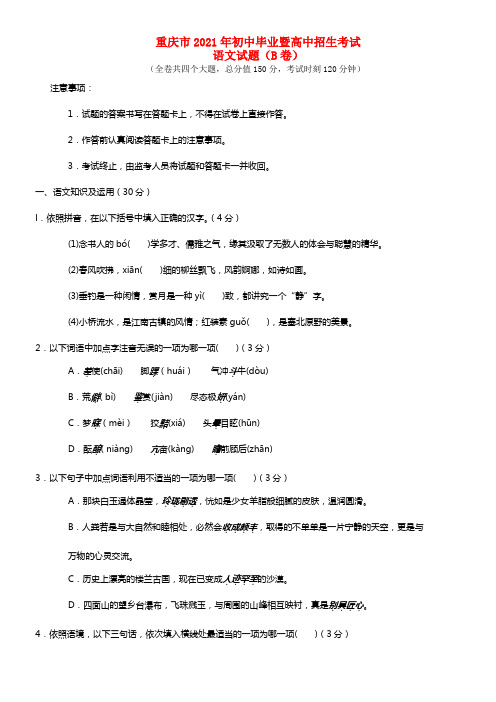 重庆市2021年中考语文真题试题（B卷）（含答案）(1)