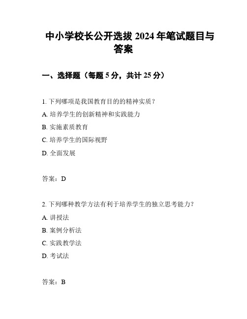 中小学校长公开选拔2024年笔试题目与答案