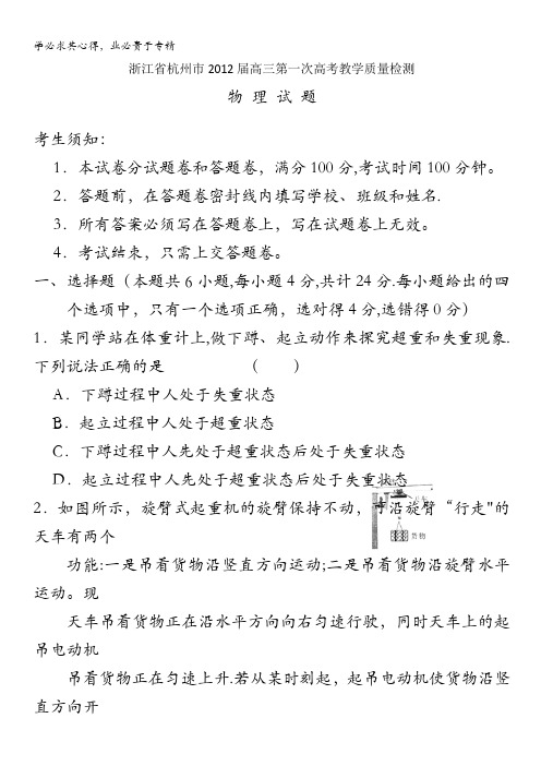 浙江省杭州市2012届高三第一次高考教学质量检测 物理试题