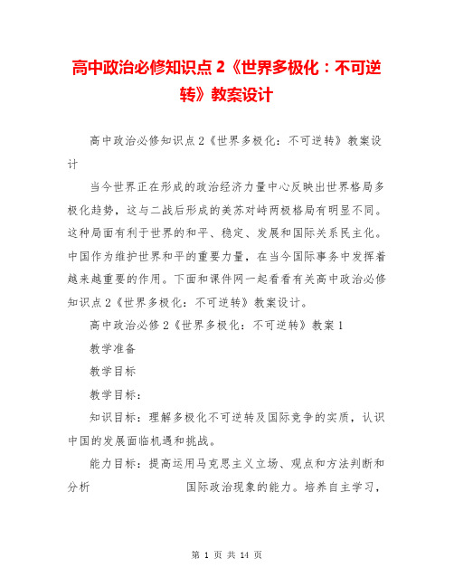 高中政治必修知识点2《世界多极化:不可逆转》教案设计