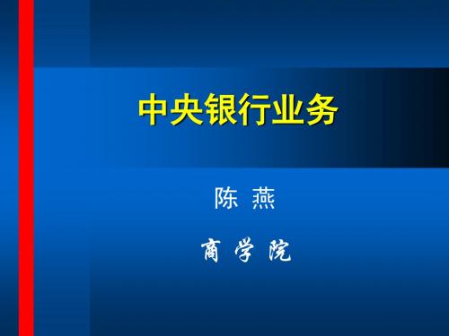 《央行学,第6章》支付清算业务..