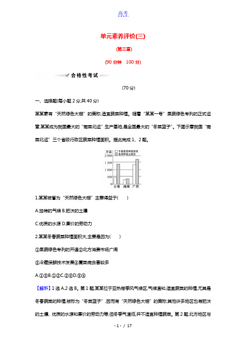 2021_2022年新教材高中地理第三章产业区位因素单元评价含解析新人教版必修2