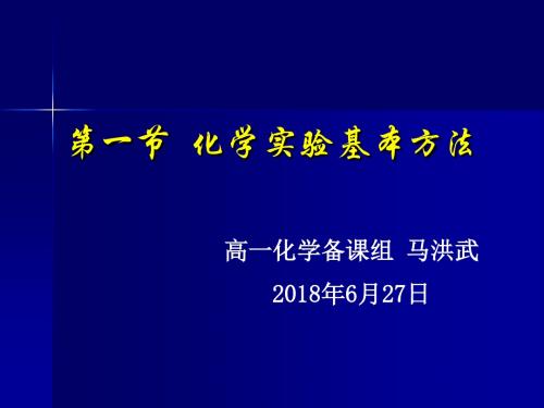 第一节化学实验基本方法1-2