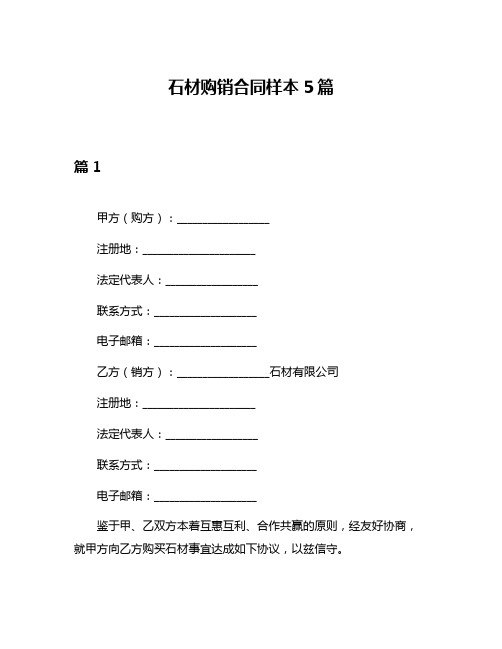 石材购销合同样本5篇