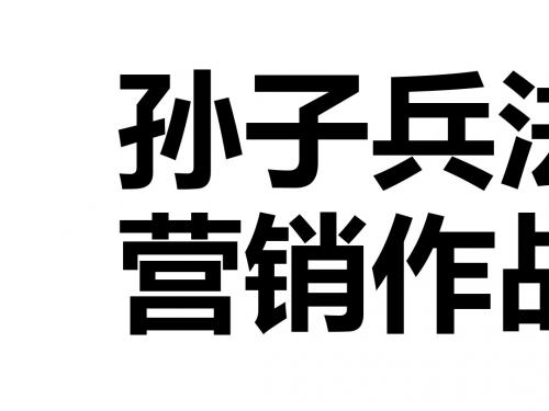 孙子兵法与营销作战培训课件(共 51张PPT)