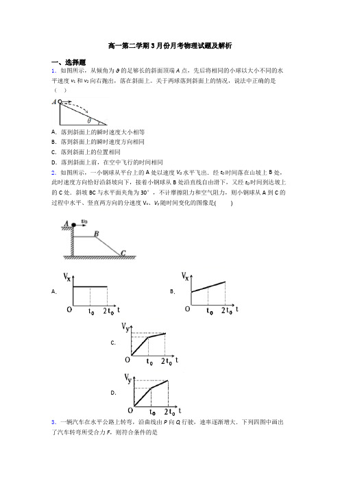 高一第二学期3月份月考物理试题及解析