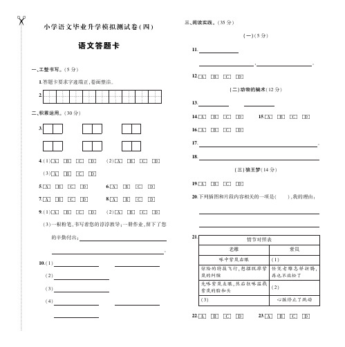 小学语文毕业升学模拟测试卷(四)答题卡