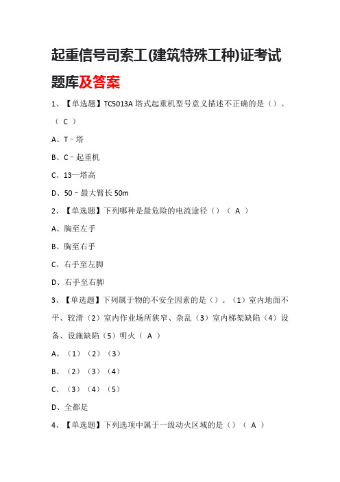 起重信号司索工(建筑特殊工种)证考试题库及答案