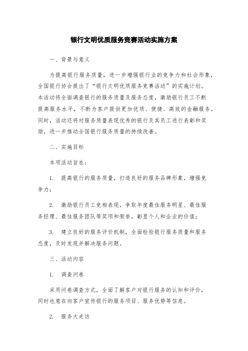 银行文明优质服务竞赛活动实施方案