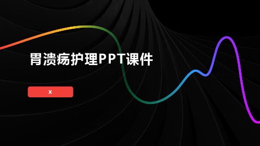 胃溃疡护理PPT课件