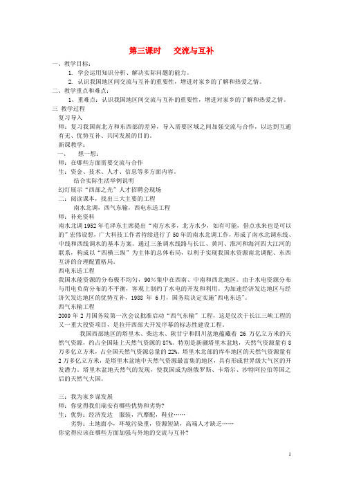 七年级历史与社会上册 第三单元 第三课 第三课时 交流