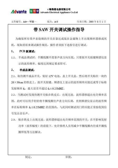 带SAW开关调试操作指导