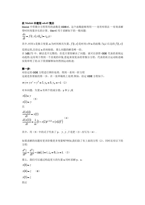 ODE45函数的使用——翻译