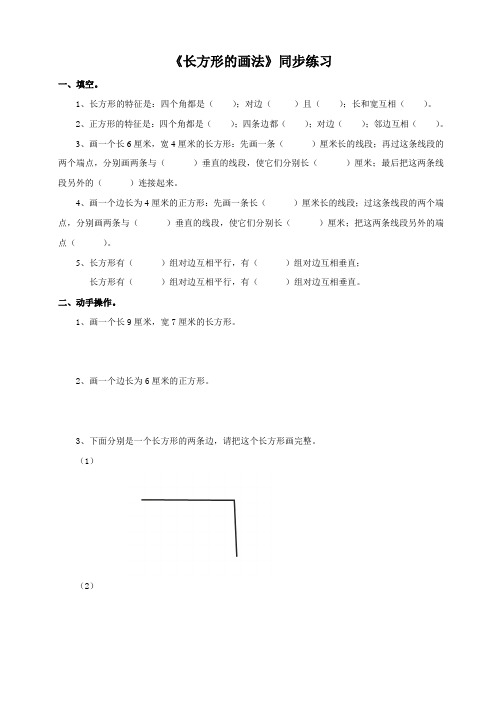 人教版小学四年级数学上册《长方形的画法》同步练习及答案