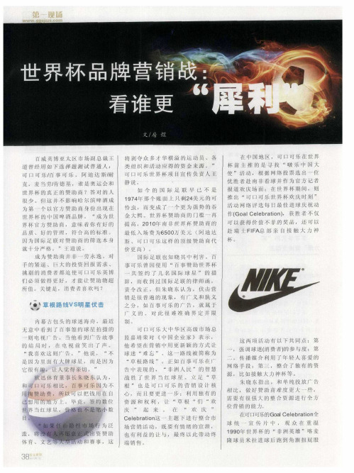 世界杯品牌营销战:看谁更“犀利”