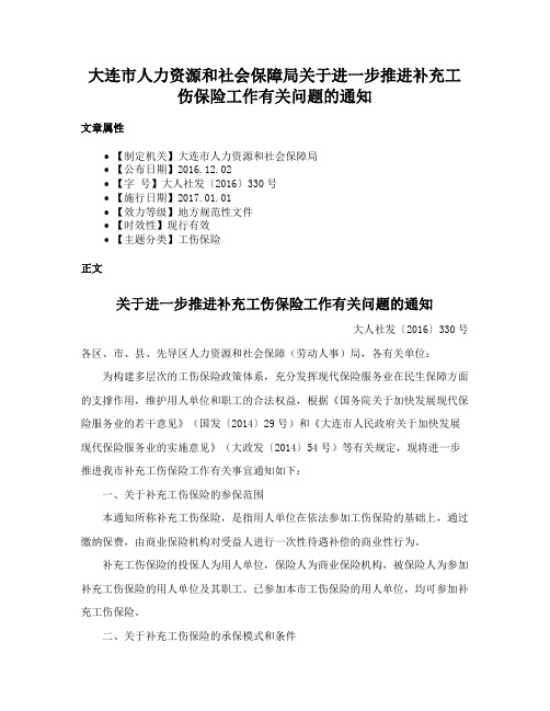 大连市人力资源和社会保障局关于进一步推进补充工伤保险工作有关问题的通知