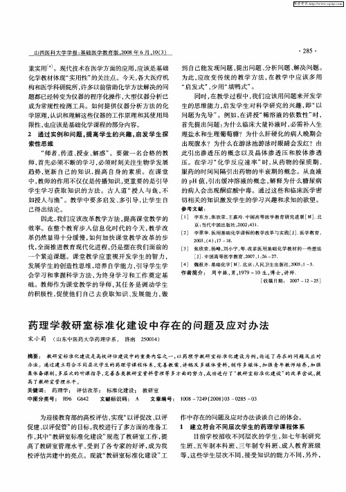 药理学教研室标准化建设中存在的问题及应对办法