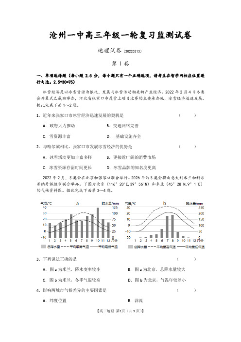 河北省沧州市第一中学2021-2022学年高三下学期第一次月考地理试题