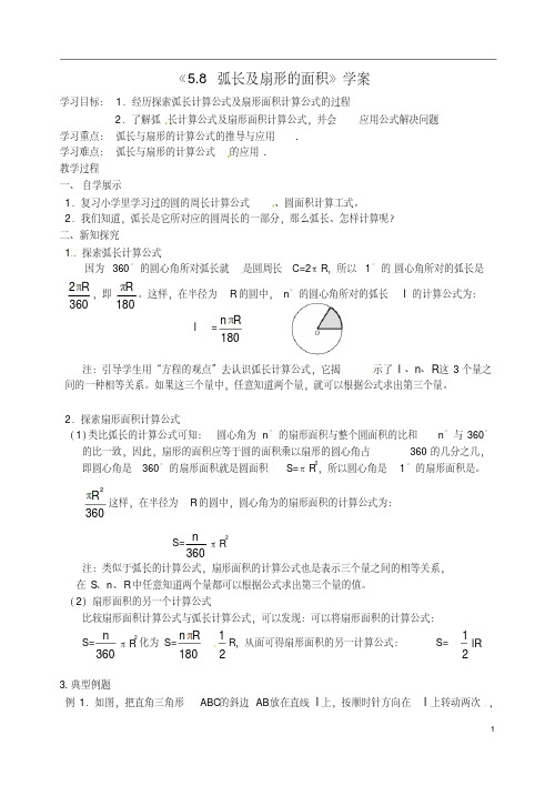 江苏省扬州市邗江区美琪学校九年级数学上册《5.8弧长及扇形的面积》学案(无答案)苏科版