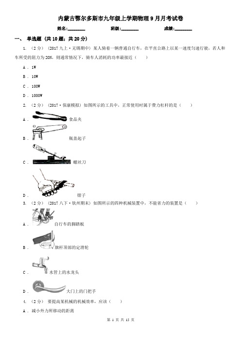 内蒙古鄂尔多斯市九年级上学期物理9月月考试卷