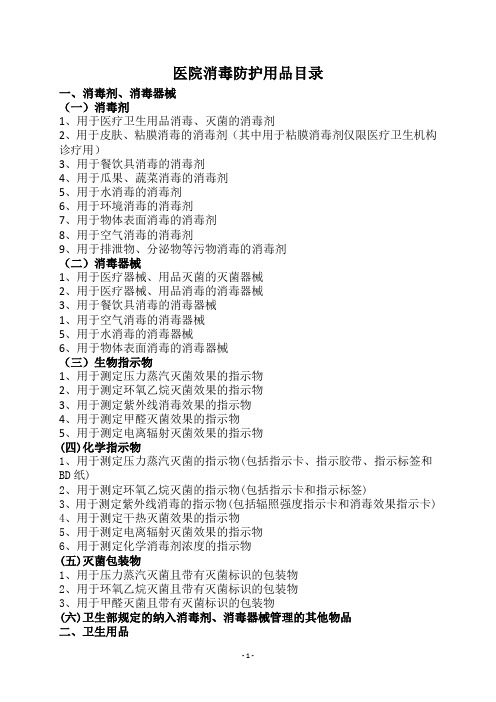 最新医院消毒防护用品目录