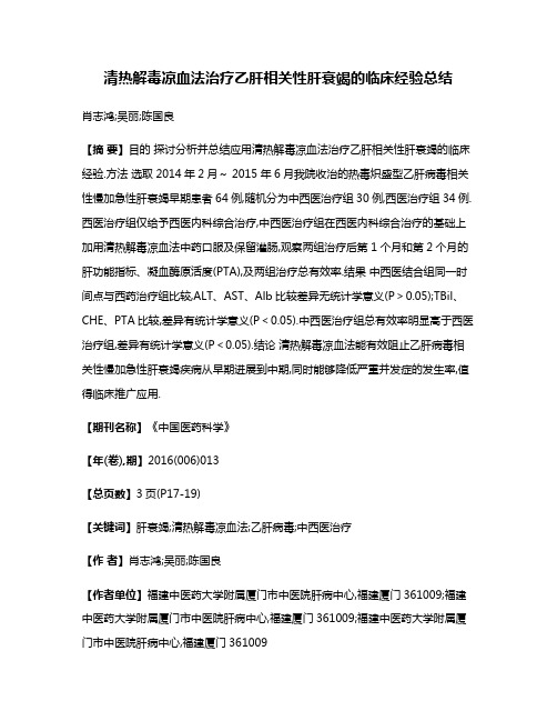 清热解毒凉血法治疗乙肝相关性肝衰竭的临床经验总结