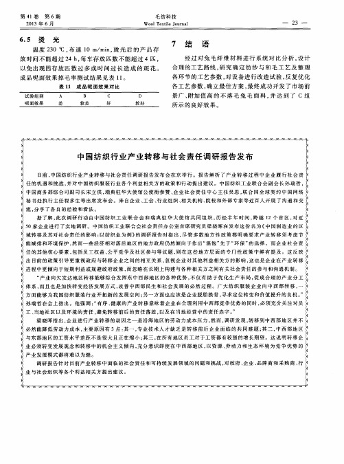 中国纺织行业产业转移与社会责任调研报告发布