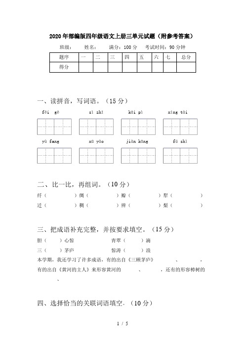 2020年部编版四年级语文上册三单元试题(附参考答案)