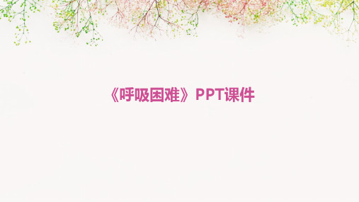 《呼吸困难》PPT课件