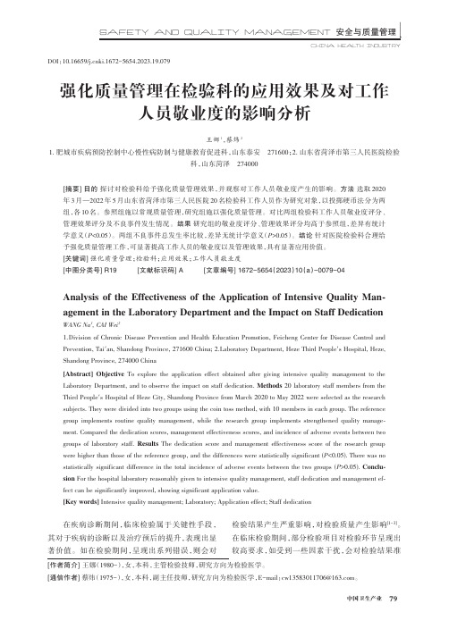 强化质量管理在检验科的应用效果及对工作人员敬业度的影响分析