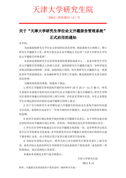 关于“天津大学研究生学位论文开题报告管理系统”正式启用的通知