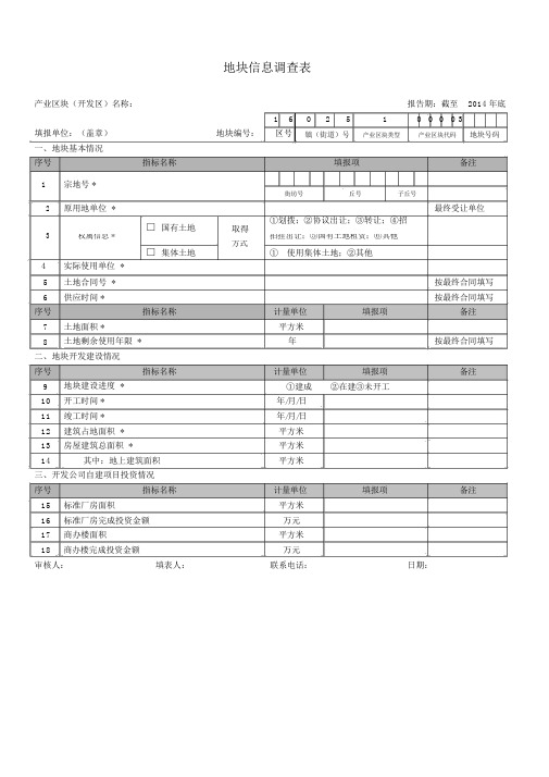 地块信息调查表