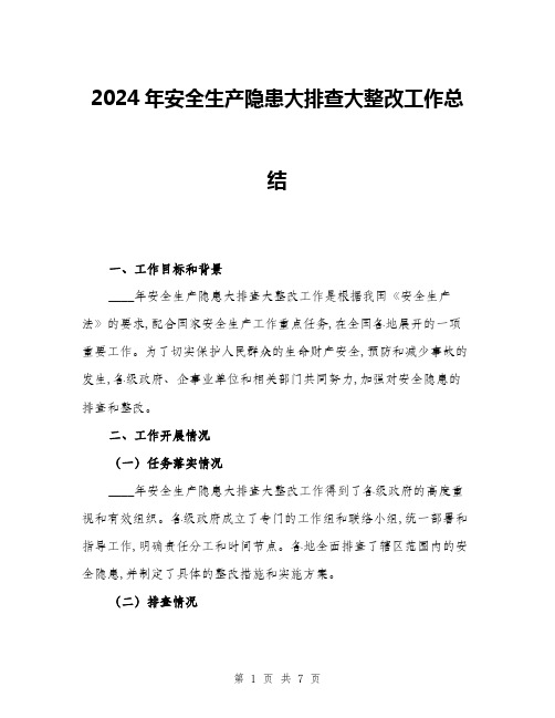 2024年安全生产隐患大排查大整改工作总结(2篇)