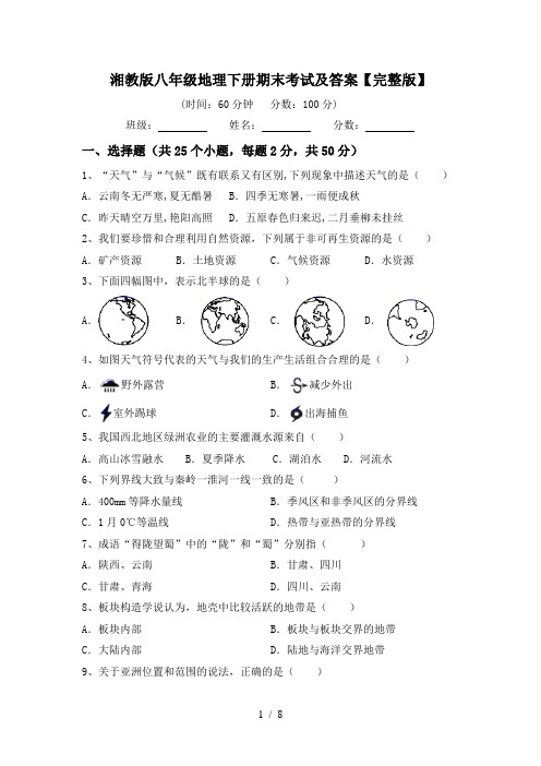 湘教版八年级地理下册期末考试及答案【完整版】