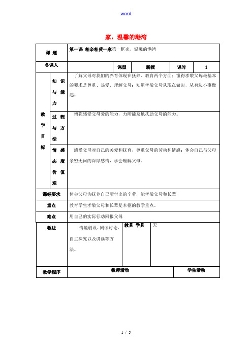 八年级政治上册 第1单元 让爱驻我家 第1课 相亲相爱一家人教案1 鲁教版-鲁教版初中八年级上册政治