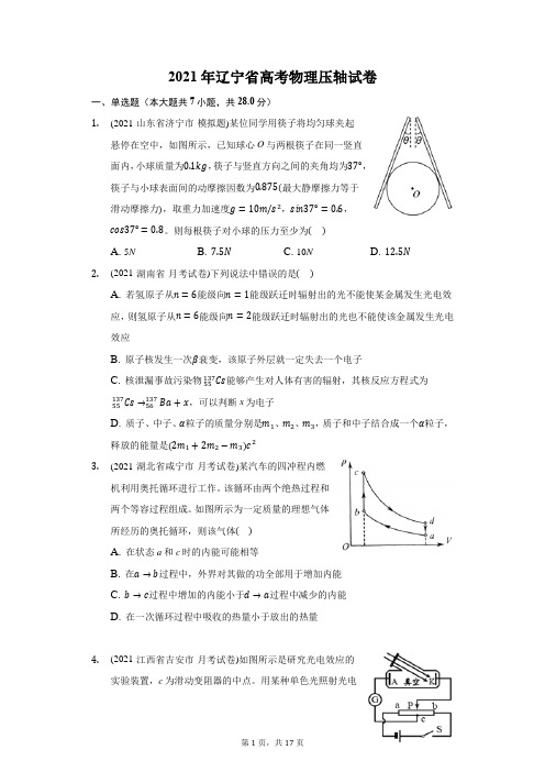 2021年辽宁省高考物理压轴试卷(附答案详解)