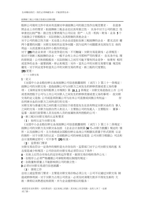 挂牌新三板-公司独立性相关法律问题